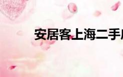 安居客上海二手房（安居客上海）