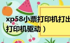 xp58小票打印机打出来的字很小（xp58小票打印机驱动）