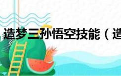 造梦三孙悟空技能（造梦三孙悟空技能搭配）