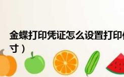 金蝶打印凭证怎么设置打印位置（金蝶打印凭证怎么设置尺寸）