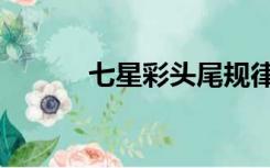 七星彩头尾规律（七星彩头尾）
