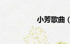 小芳歌曲（小芳歌曲）