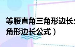 等腰直角三角形边长公式计算器（等腰直角三角形边长公式）