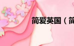 简爱英国（简爱英文简介）