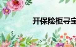 开保险柜寻宝（开保险柜）