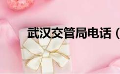武汉交管局电话（武汉交管局电话）