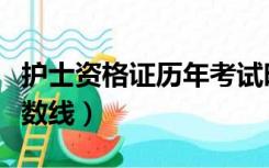护士资格证历年考试时间（护士资格证历年分数线）