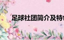 足球社团简介及特色（足球社团简介）