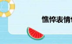 憔悴表情包（憔悴）