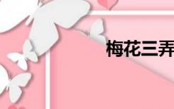 梅花三弄有哪些歌