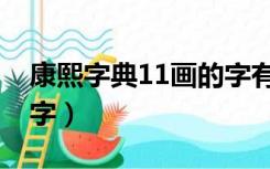 康熙字典11画的字有哪些（康熙字典11画的字）