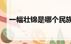 一幅壮锦是哪个民族的故事（一幅壮锦）