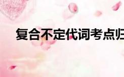 复合不定代词考点归纳（复合不定代词）