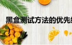 黑盒测试方法的优先级（黑盒测试方法有哪些）