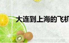 大连到上海的飞机票（大连到上海）