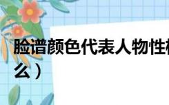 脸谱颜色代表人物性格特征（脸谱颜色代表什么）