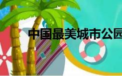 中国最美城市公园（中国最美城市）