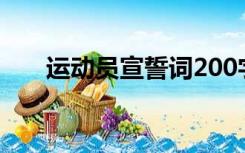 运动员宣誓词200字（运动员宣誓词）