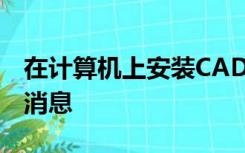 在计算机上安装CAD2006时我收到一条错误消息