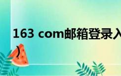 163 com邮箱登录入口（163 com邮箱登录）