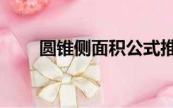 圆锥侧面积公式推导（圆锥侧面积）