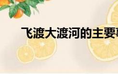 飞渡大渡河的主要事件（飞渡大渡河）