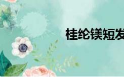 桂纶镁短发（桂纶镁）