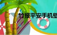 竹报平安手机壁纸（竹报平安）