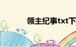 领主纪事txt下载（领主纪事）
