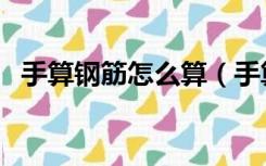 手算钢筋怎么算（手算钢筋算量基本方法）