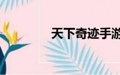 天下奇迹手游（天下奇迹）