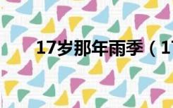 17岁那年雨季（17岁那年雨季歌词）