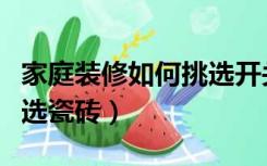 家庭装修如何挑选开关插座（家庭装修如何挑选瓷砖）