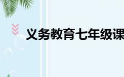 义务教育七年级课本语文练习册答案