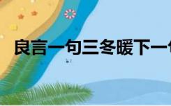 良言一句三冬暖下一句（良言一句三冬暖）