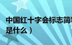 中国红十字会标志简笔画（中国红十字会标志是什么）