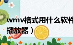 wmv格式用什么软件打开（wmv格式用什么播放器）