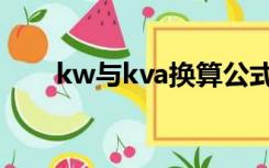kw与kva换算公式（kw与kva换算）