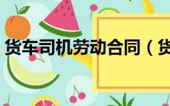 货车司机劳动合同（货车司机劳动合同范本）