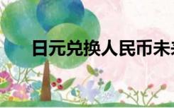 日元兑换人民币未来走势（日元兑换）