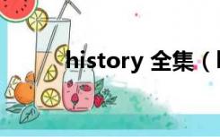 history 全集（history 形容词）