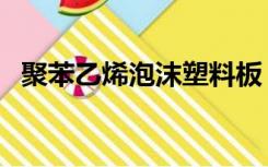 聚苯乙烯泡沫塑料板（聚苯乙烯泡沫塑料）
