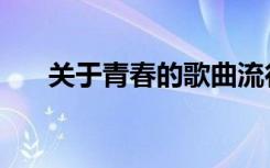 关于青春的歌曲流行（关于青春的歌）