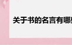 关于书的名言有哪些（关于书的名言）