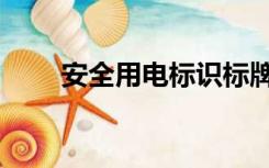 安全用电标识标牌（安全用电标识）