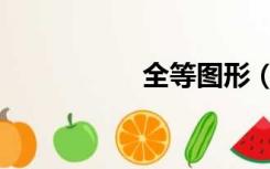 全等图形（全等图形）