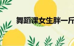 舞蹈课女生胖一斤打10棍（舞蹈课）