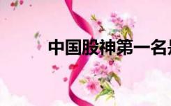 中国股神第一名是谁（中国股神）