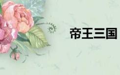 帝王三国（帝王受）