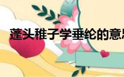 蓬头稚子学垂纶的意思（蓬头稚子学垂纶）